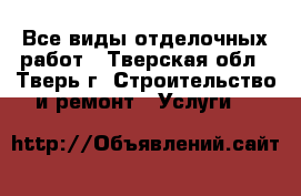 Все виды отделочных работ - Тверская обл., Тверь г. Строительство и ремонт » Услуги   